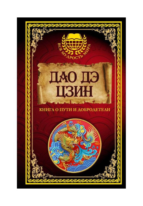 Книга Дао дэ Цзин. Книга о Пути и Добродетели (сборник)