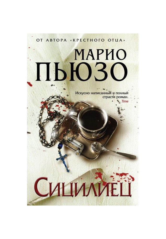 Книга Сицилиец