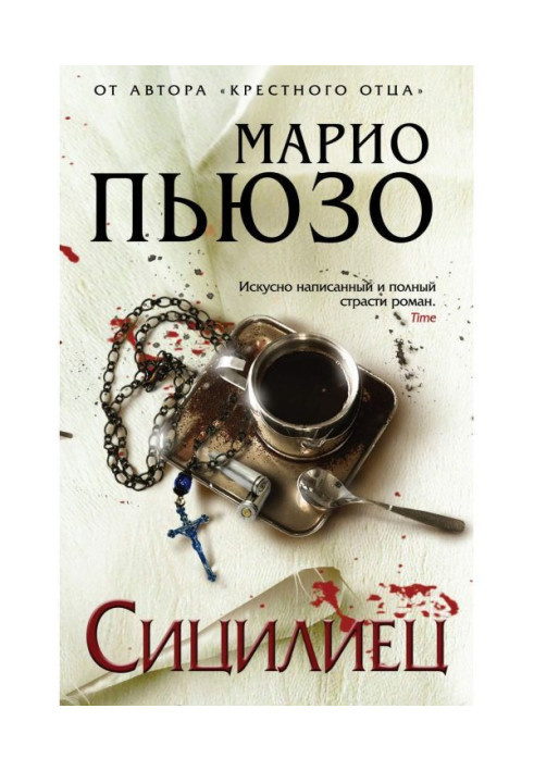 Книга Сицилиец