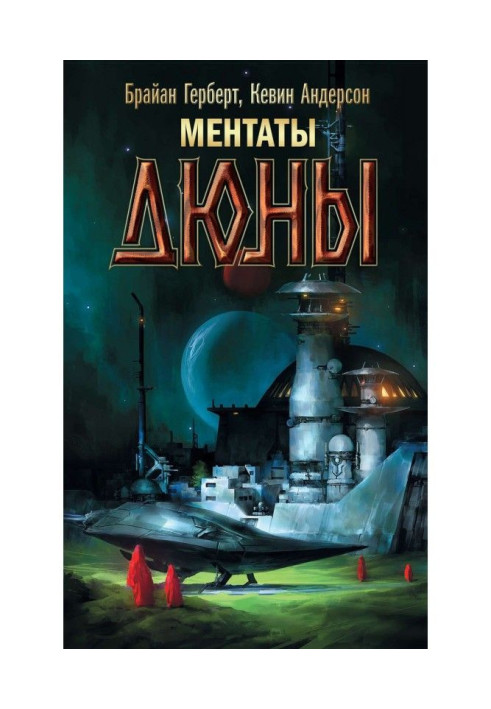Книга Ментати Дюни