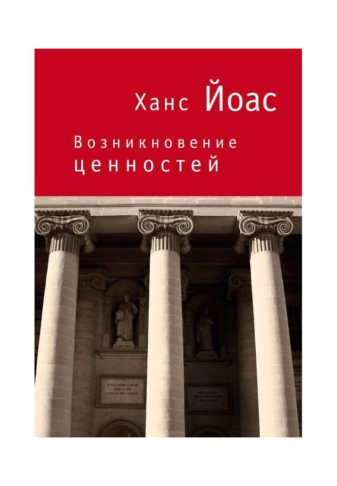 Книга Возникновение ценностей
