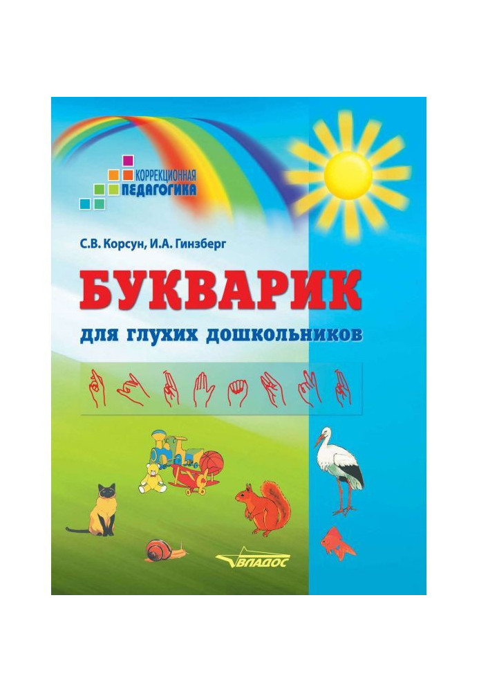 Книга Букварик для глухих дошкольников