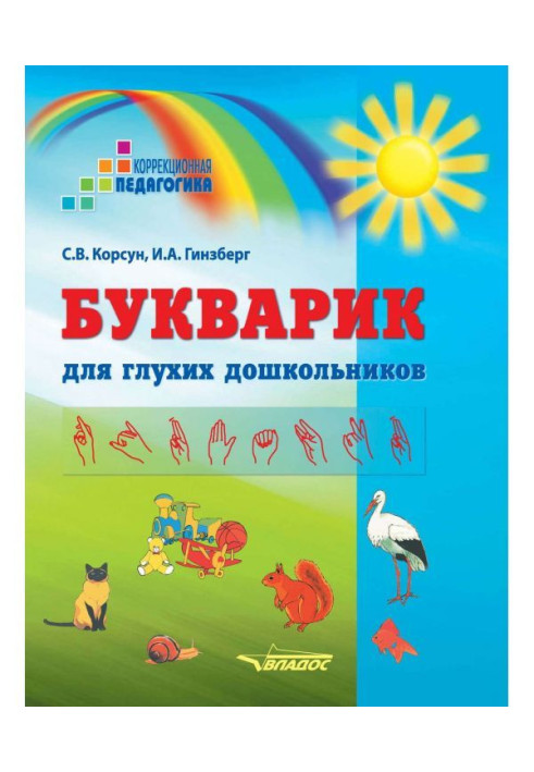 Книга Букварик для глухих дошкольников