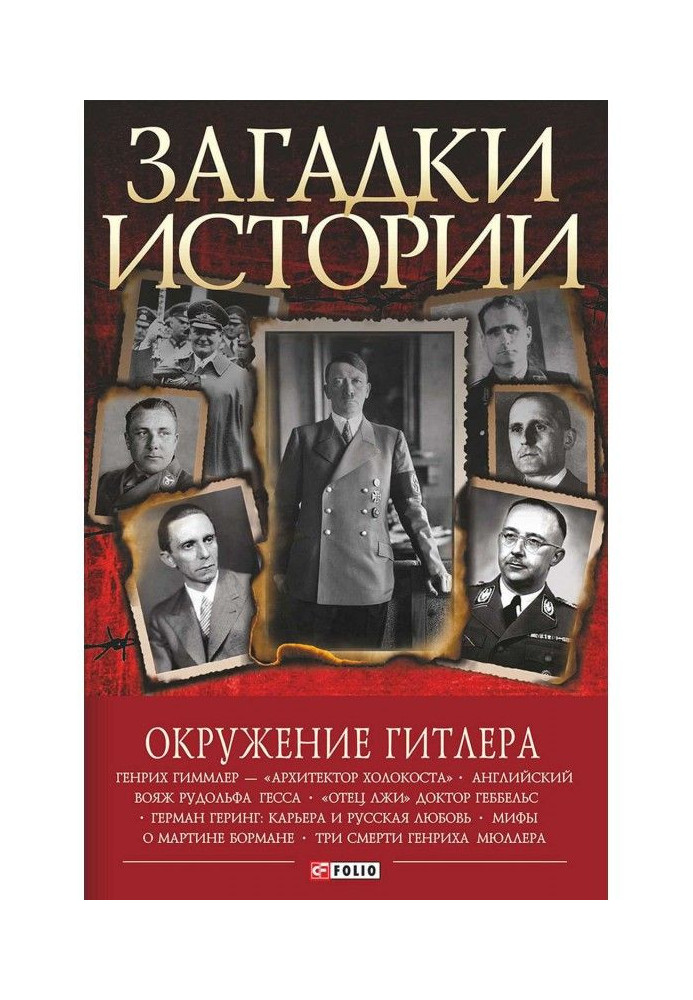 Книга Окружение Гитлера