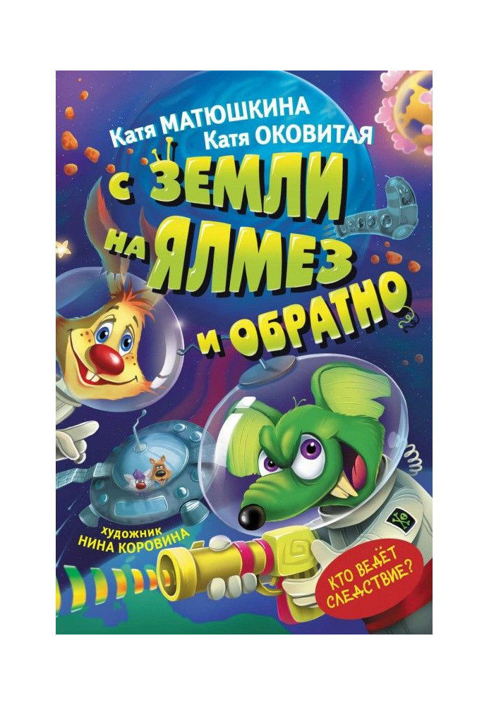 Book From Earth to Ялмез and back