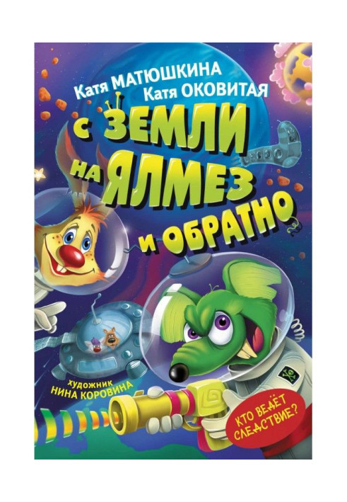 Book From Earth to Ялмез and back