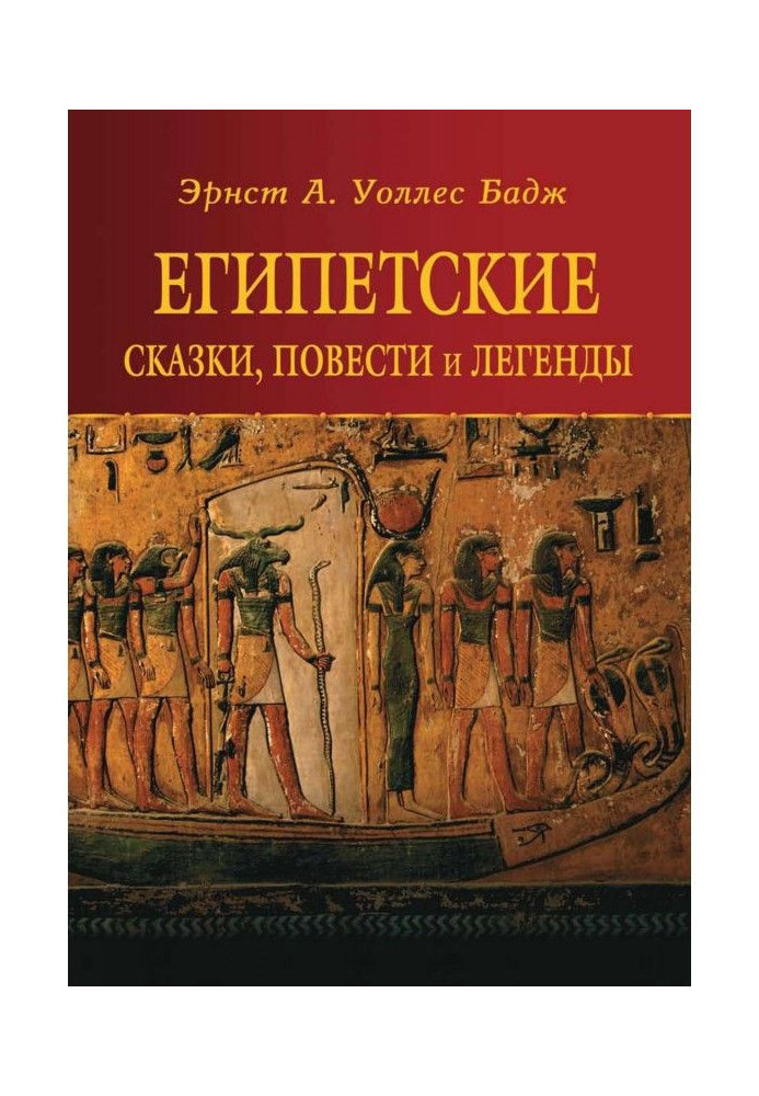 Книга Єгипетські казки, повісті та легенди