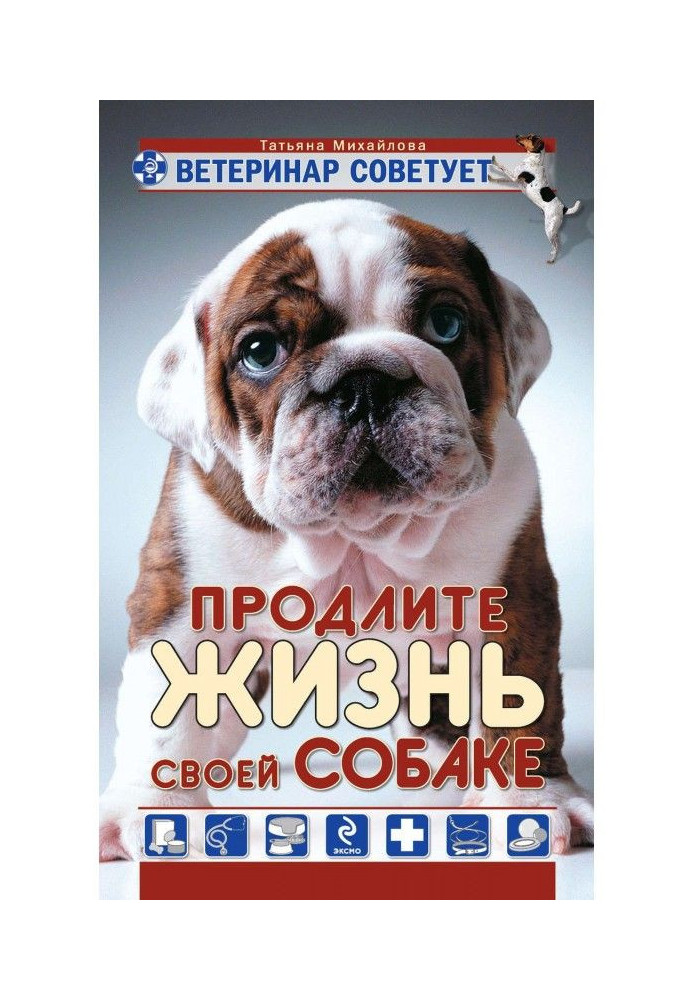 Книга Ветеринар советует. Продлите жизнь своей собаке
