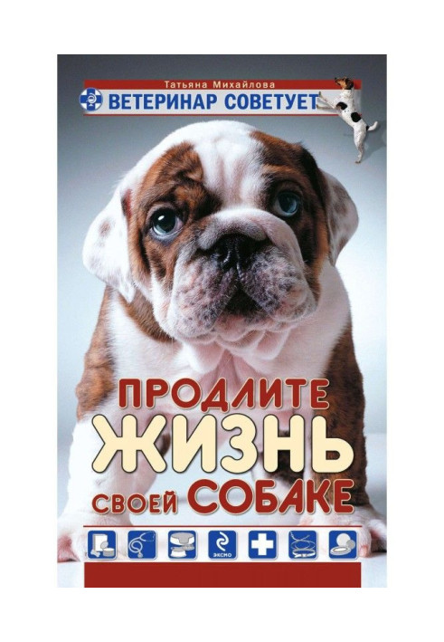 Книга Ветеринар советует. Продлите жизнь своей собаке