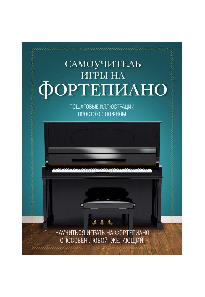 Книга Самоучитель игры на фортепиано