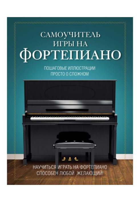 Книга Самоучитель игры на фортепиано