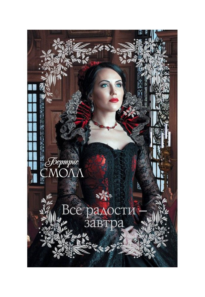 Книга Все радости – завтра