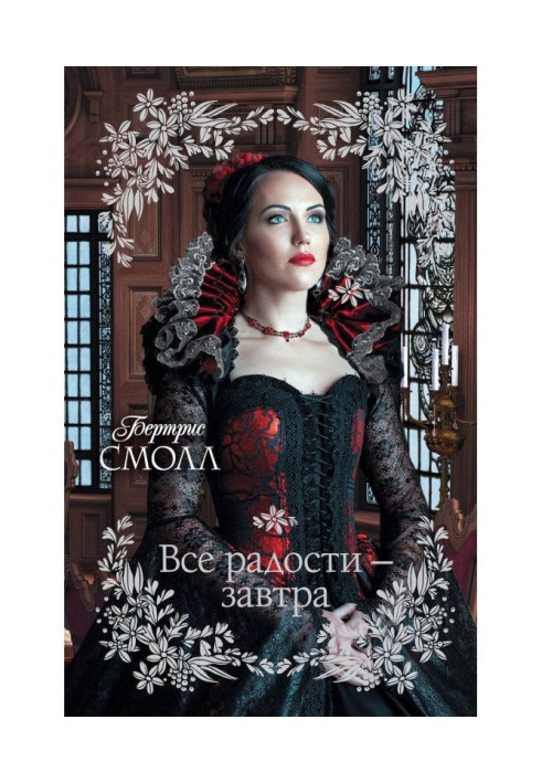 Книга Все радости – завтра