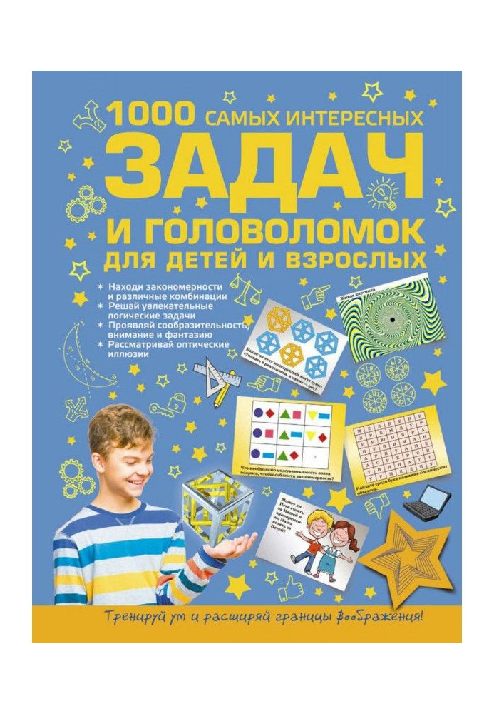 Книга 1000 самых интересных задач и головоломок для детей и взрослых
