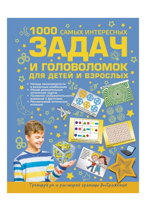 Книга 1000 самых интересных задач и головоломок для детей и взрослых