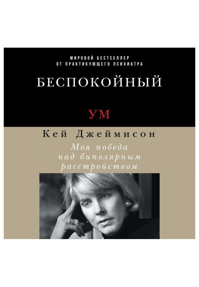 Книга Беспокойный ум. Моя победа над биполярным расстройством