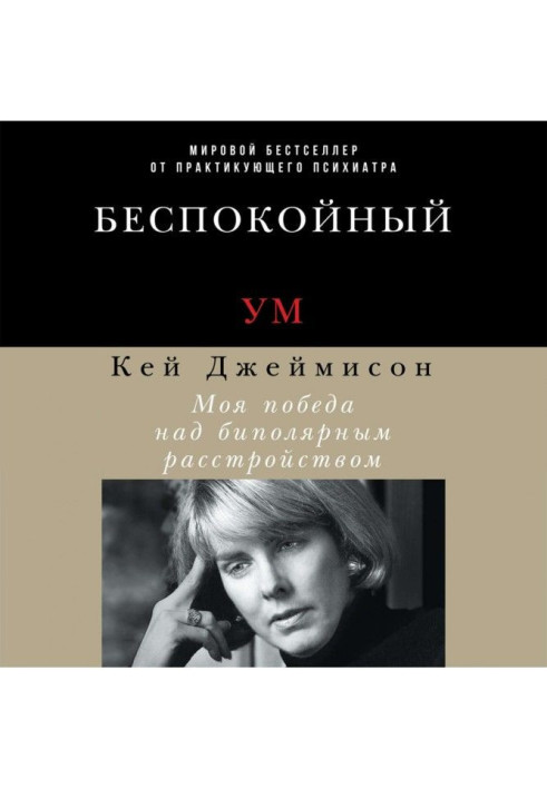 Книга Беспокойный ум. Моя победа над биполярным расстройством