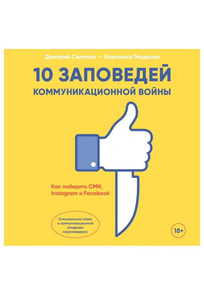 Книга 10 заповідей комунікаційної війни. Як перемогти ЗМІ, Instagram та Facebook