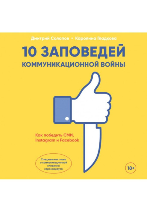Книга 10 заповідей комунікаційної війни. Як перемогти ЗМІ, Instagram та Facebook