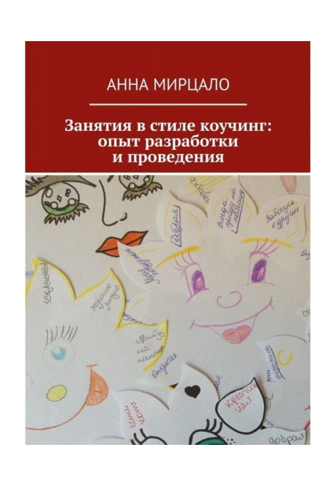 Book Employments are in style of коучинг : experience of development and realization