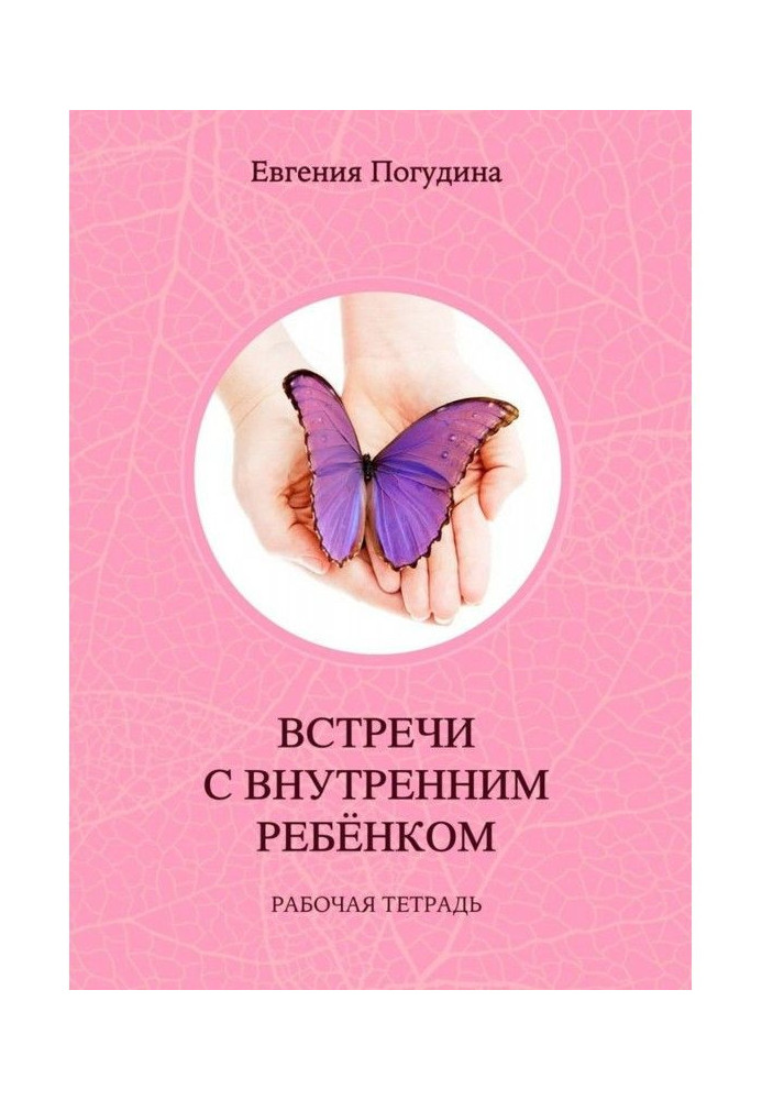 Книга Встречи с Внутренним ребенком. Рабочая тетрадь