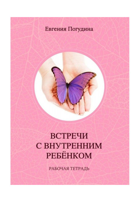 Книга Встречи с Внутренним ребенком. Рабочая тетрадь