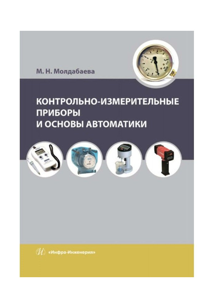 Книга Контрольно-измерительные приборы и основы автоматики