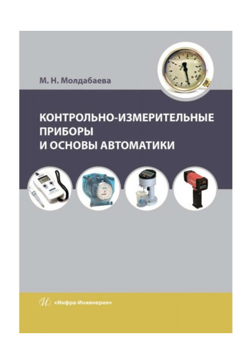 Book Control and measuring devices and bases of automation