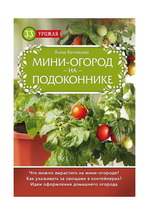 Книга Мини-огород на подоконнике