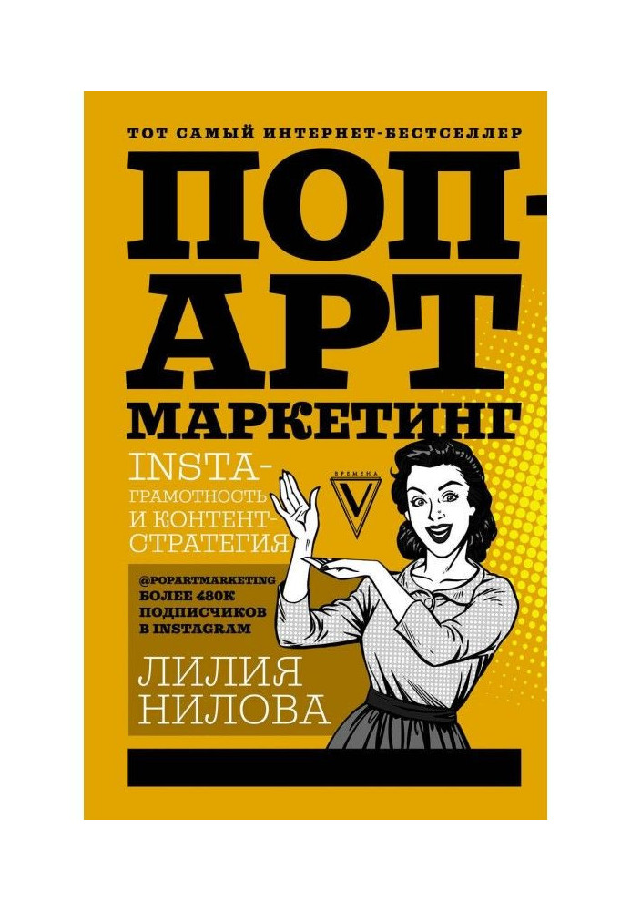 Книга Поп-арт маркетинг: Insta-грамотность и контент-стратегия