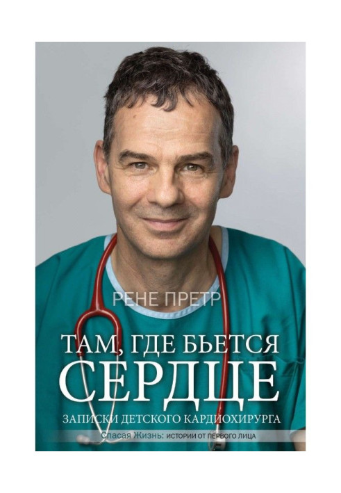 Книга Там, где бьется сердце. Записки детского кардиохирурга