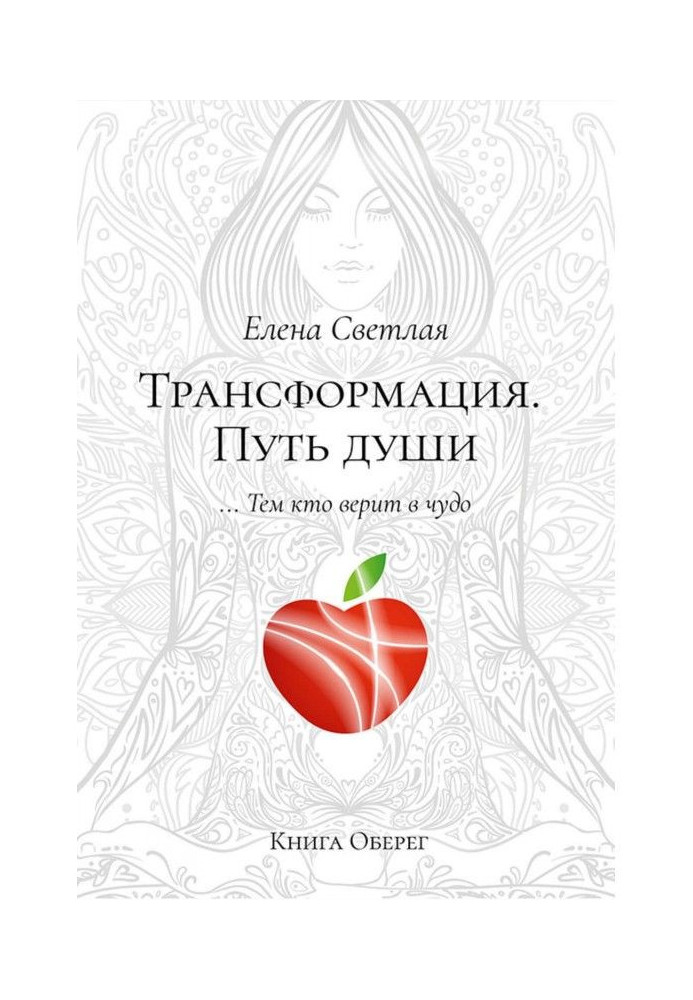 Книга Трансформація. Шлях душі