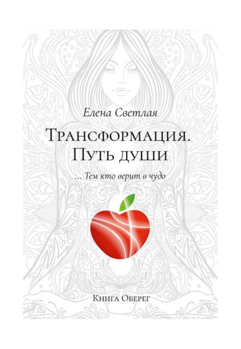 Книга Трансформация. Путь души