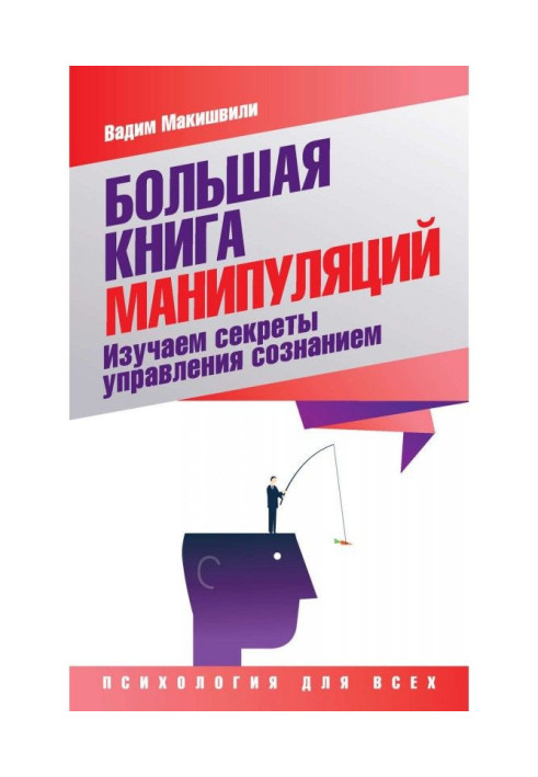 Книга Велика книжка маніпуляцій. Вивчаємо секрети управління свідомістю