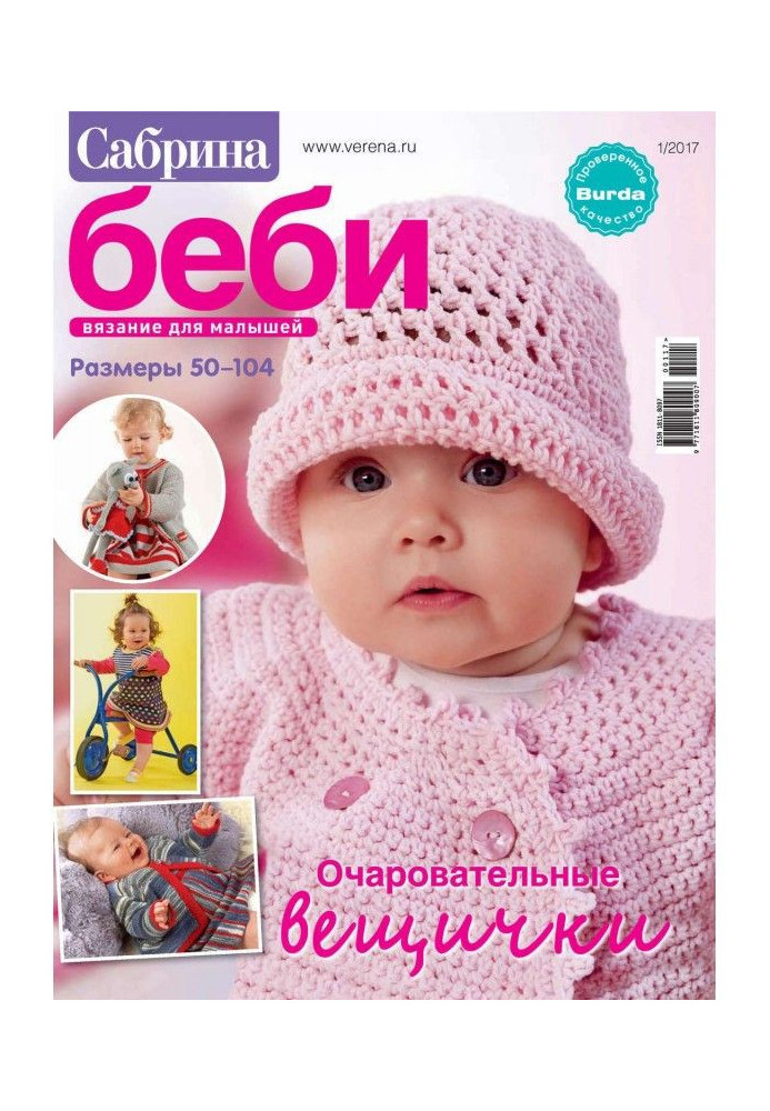 Книга Сабріна Бебі. В'язання для малюків. №1/2017