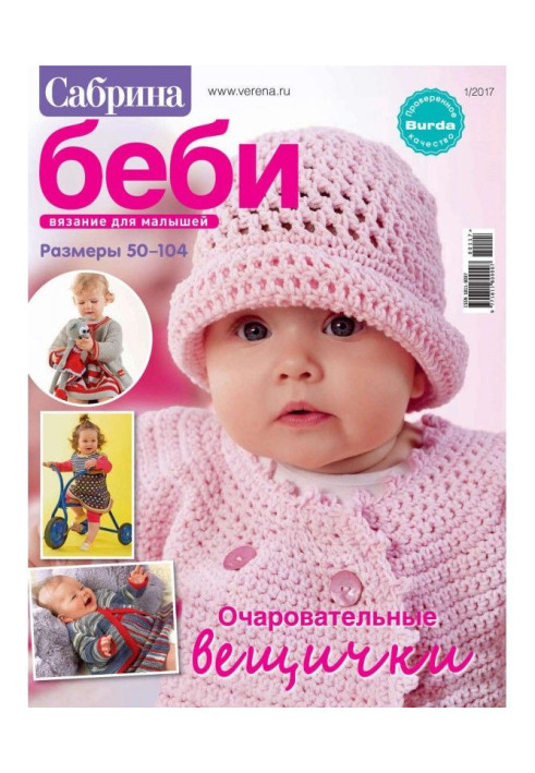 Книга Сабріна Бебі. В'язання для малюків. №1/2017