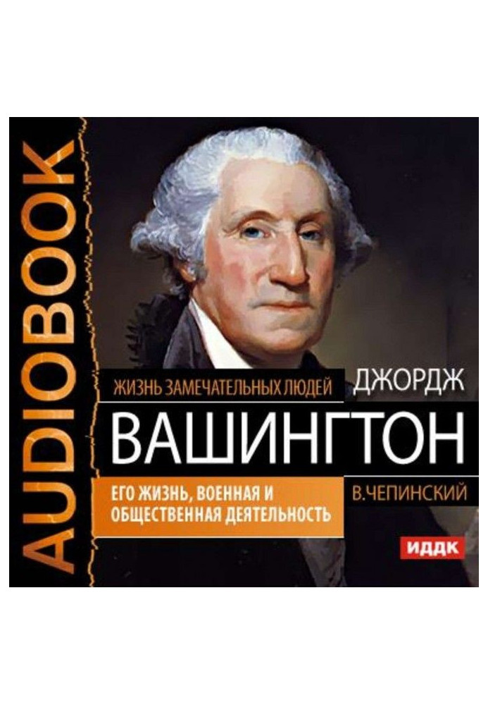 Книга Джордж Вашингтон. Його життя, військова та громадська діяльність