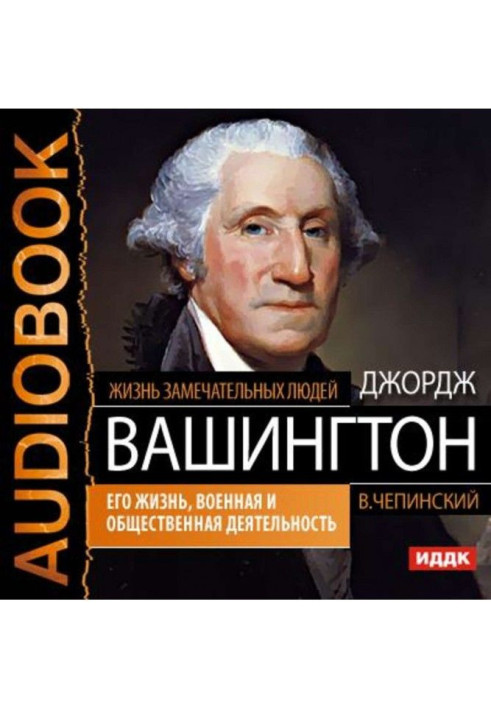 Книга Джордж Вашингтон. Його життя, військова та громадська діяльність