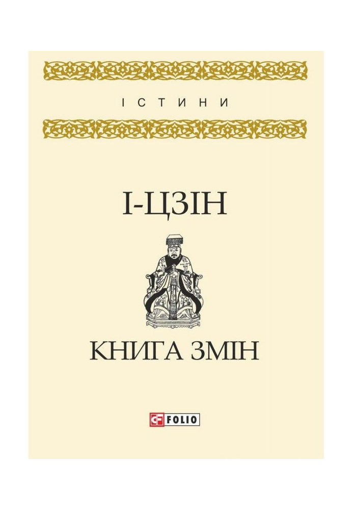 Книга І-цзін. Книга змін