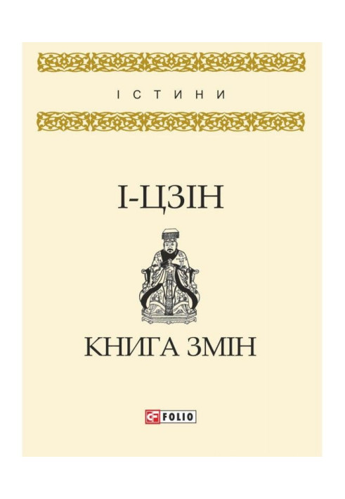 Книга І-цзін. Книга змін