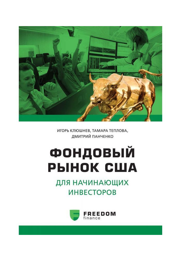 Книга Фондовый рынок США для начинающих инвесторов
