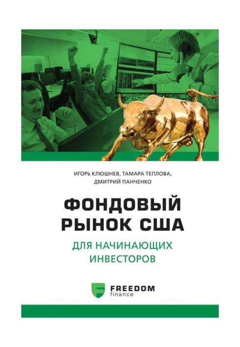 Книга Фондовый рынок США для начинающих инвесторов
