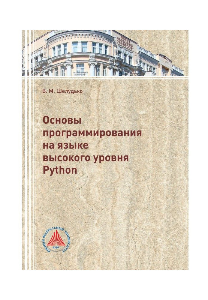 Книга Основы программирования на языке высокого уровня Python