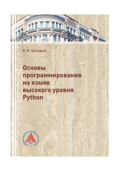 Книга Основы программирования на языке высокого уровня Python