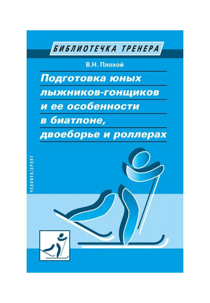 Книга Підготовка юних лижників-гонщиків та її особливості в біатлоні, двоборстві та ролерах