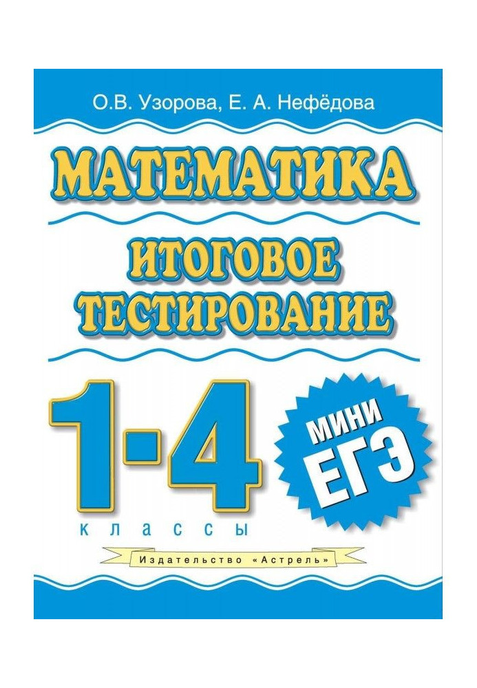 Книга Математика. Итоговое тестирование. 1-4 классы