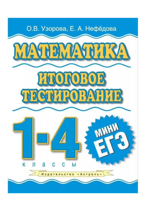 Book Mathematics. Final testing. 1-4 grades