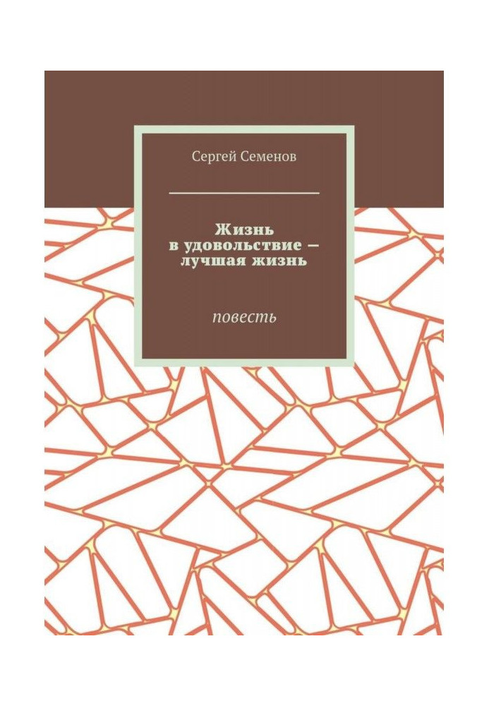 Книга Жизнь в удовольствие – лучшая жизнь. Повесть