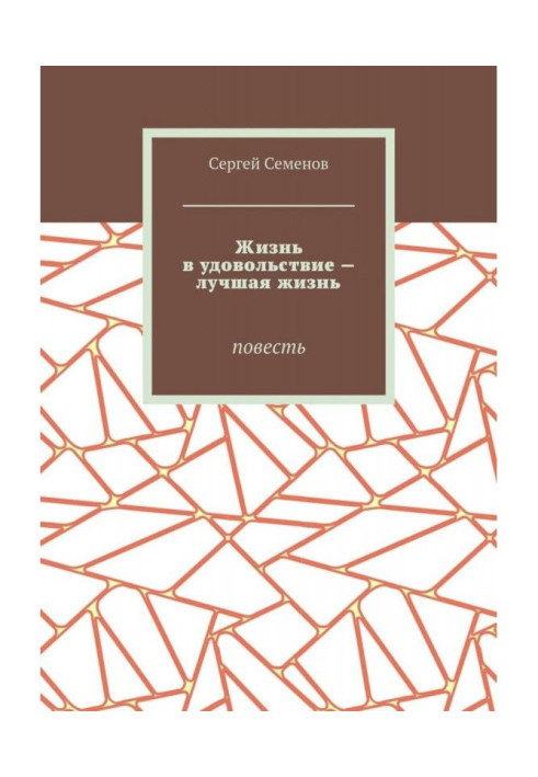 Книга Жизнь в удовольствие – лучшая жизнь. Повесть