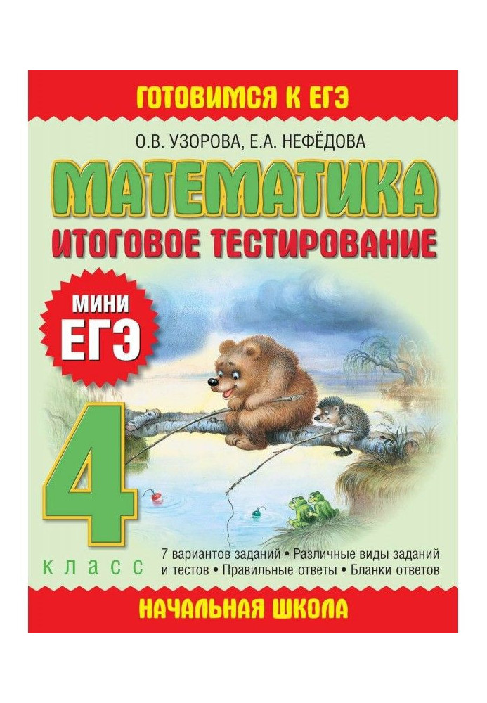 Книга Математика. Итоговое тестирование. 4 класс
